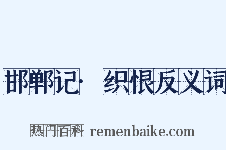 邯郸记·织恨反义词是什么意思的图片